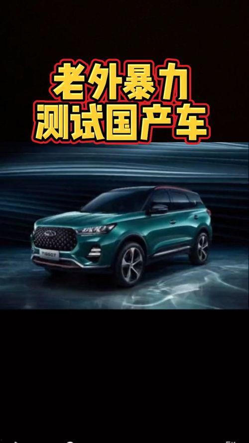 老外评国产车视频