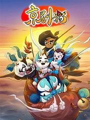 救助猫咪国产动画视频  第3张