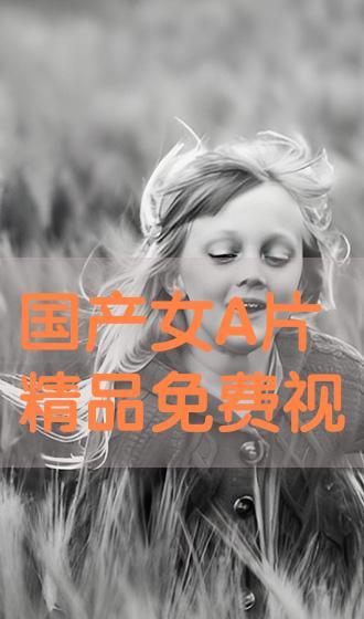 国产美女视频A 片,揭秘我国影视产业的新趋势  第3张